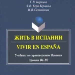 Жить в Испании. Vivir en Espana: учебник по страноведению Испании