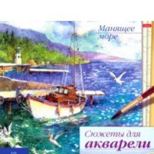 Сюжеты для акварели Манящее море, 18 листов