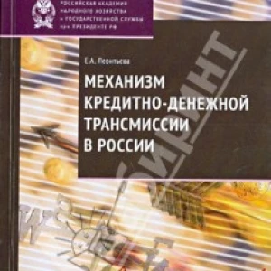 Механизм кредитно-денежной трансмиссии в России