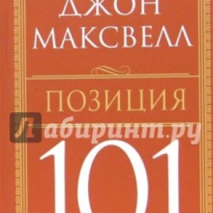 Позиция 101. Что необходимо знать каждому лидеру