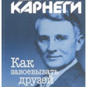 Как завоевывать друзей и оказывать влияние на людей