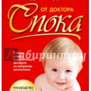 Книга для родителей от доктора Спока