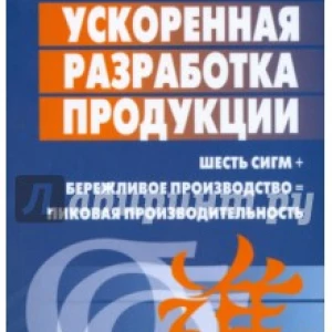 Ускоренная разработка продукции