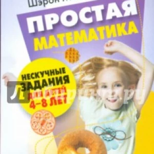 Простая математика. Нескучные задания 4-8 лет