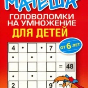 Матеша. Головоломки на умножение для детей (от 6 лет)