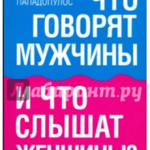 Что говорят мужчины и что слышат женщины? Женско-мужской разговорник