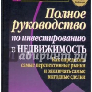 Полное руководство по инвестированию в недвижимость