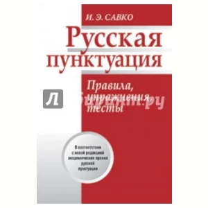 Русская пунктуация. Правила, упражнения, тесты