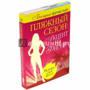 Пляжный сезон: акцент на фигуру. Комплект из 2-х книг