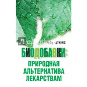 Биодобавки. Природная альтернатива лекарствам