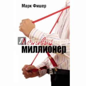 Ленивый миллионер