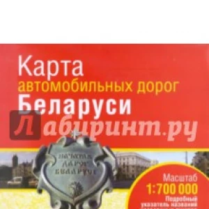 Карта автомобильных дорог Беларуси