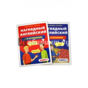 Наглядный английский для начинающих. В 2-х книгах