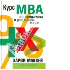 Курс MBA по продажам в реальном мире