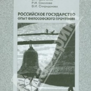 Российское государство опыт философского прочтения