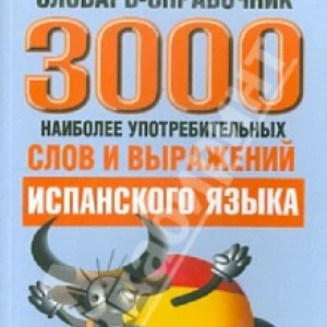 3000 наиболее употребляемых слов и выражений испанского языка. Словарь-справочник