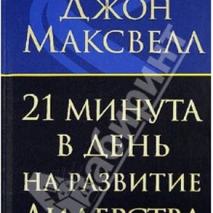 21 минута в день на развитие лидерства