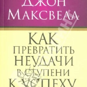 Как превратить неудачи в ступени к успеху