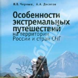 Особенности экстремальных путешествий на территории России и стран СНГ