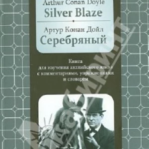 Серебряный. Книга для изучения английского языка