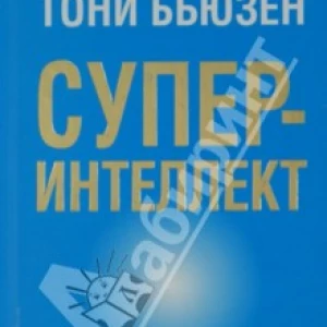 Суперинтеллект