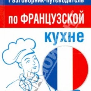 Разговорник-путеводитель по французской кухне