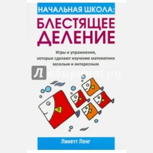 Начальная школа: Блестящее деление