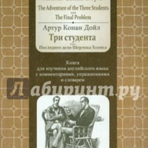 Adventure of the Three Students. The FinalProblem. Книга для изучения английского языка с коммент.