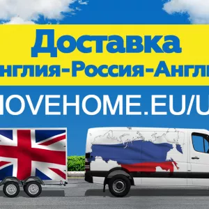 Доставка в Россию и в Англию личных вещей, а так же любых товаров с компанией “Movehome”