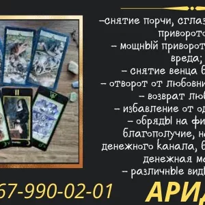 Любовный приворот по фото. Снятие порчи. Магическая помощь в разных жизненных ситуациях. Гадание на картах Таро, любые расклады. Очистка от порчи, сглаза, проклятий, приворотов и другого негатива. Сохранение семьи. Приворот и отворот на любовь.