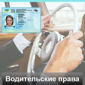 Водительские удостоверения Украины, все категории
