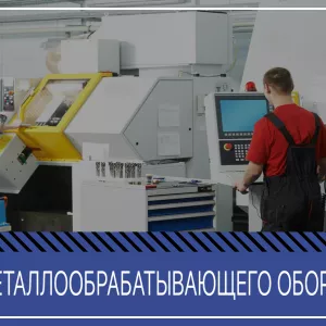 Ремонт, модернизация, продажа металлообрабатывающих станков, оборудования, запасных частей