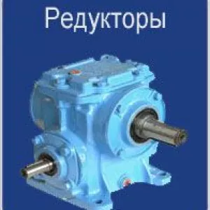 Редукторы, мотор – редукторы червячные Ч, МЧ  в Твери