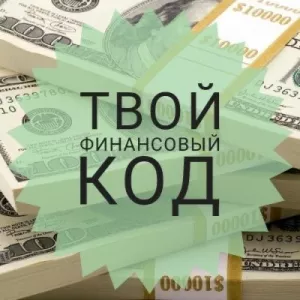 Установка кода на удачу в деньгах. Привлечение богатства.