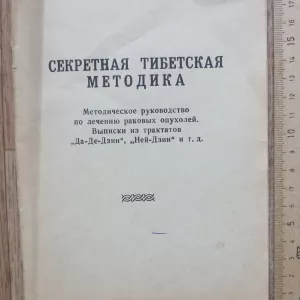 книга Секретная тибетская методика