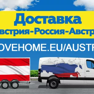 Доставка грузов с таможней от 1 кг в Россию и в Австрию.