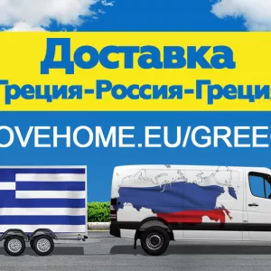 Доставка товаров и переездов с таможенным оформлением в России и в Греции.тавка грузов с таможней от 1 кг в Россию и в Грецию.