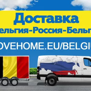 Доставка грузов с таможней от 1 кг в Россию и в Бельгию.