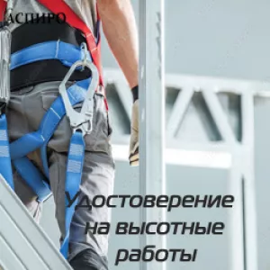 Допуск к работам на высоте