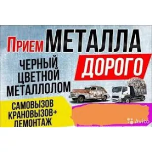 Прием металлолома черных и цветных металлов