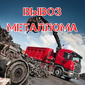 Металлолом Вывоз металлолома