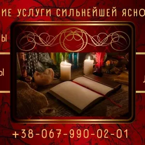 Любовная магия Луцк. Приворот Луцк. Снятие порчи Луцк. Любовная магия Луцк. Приворот Луцк. Снятие порчи Луцк. Ясновидящая Луцк. Обряды на достаток. Магическая помощь.