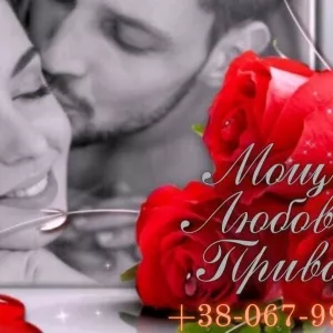 Классический приворот. Вуду приворот. Приворот по фотографии на расстоянии. Остуда на отношения