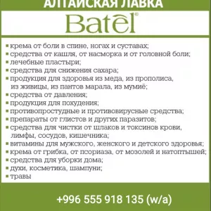 Алтайская экопродукция для здоровья и красоты «Batel»