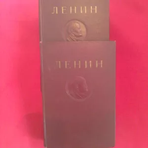 В. И. Ленин. Сочинения. 2 тома. 1941 год