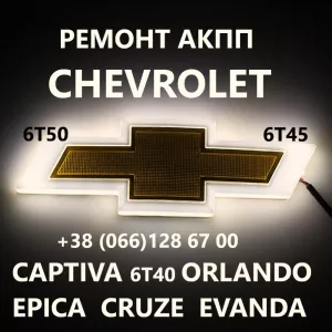 Ремонт АКПП Chevrolet 6T30 6T40 6T45 6T50 #19331901 # 24265040