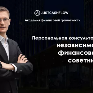 Консультация по личным финансам с независимым практикующим советником в Астане. Жмите