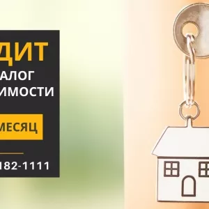 Деньги в долг под залог жилья под 1,5% в месяц от Статус Финанс