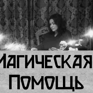 Любовный приворот. Приворот на мужчину . Приворот на девушку.