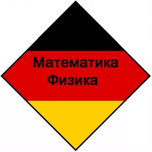 Математика, физика на немецком языке. Репетиторство